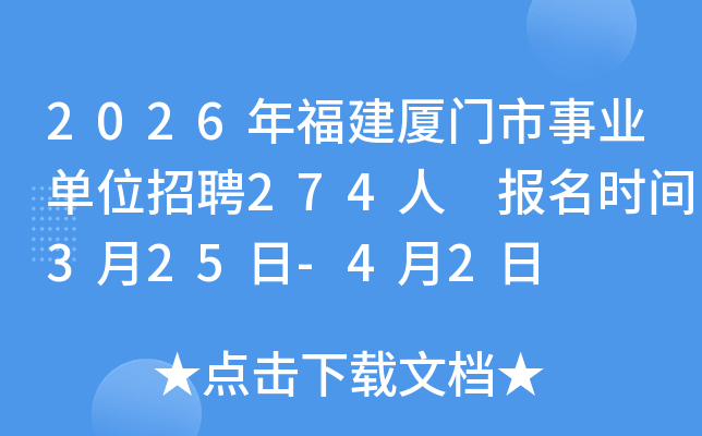2026�긣����������ҵ��λ��Ƹ274�� ����ʱ��3��25��-4��2��