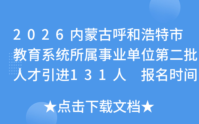2026���ɹź��ͺ����н���ϵͳ������ҵ��λ�ڶ����˲�����131�� ����ʱ��4��2��-23��