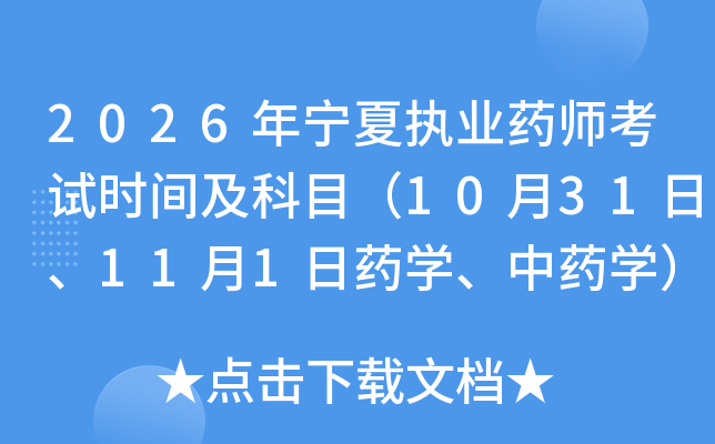 2026������ִҵҩʦ����ʱ�估��Ŀ��10��31�ա�11��1��ҩѧ����ҩѧ��