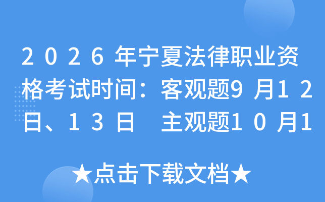 2026�����ķ���ְҵ�ʸ���ʱ�䣺�͹���9��12�ա�13�� ������10��18��