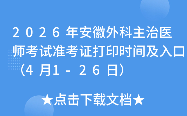 2026�갲���������ҽʦ����׼��֤��ӡʱ�估��ڣ�4��1-26�գ�