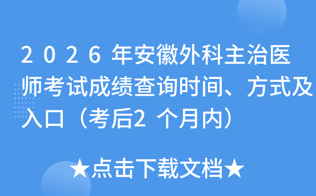 2026�갲���������ҽʦ���Գɼ���ѯʱ�䡢��ʽ����ڣ�����2�����ڣ�