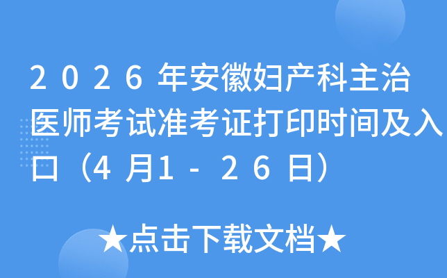 2026�갲�ո���������ҽʦ����׼��֤��ӡʱ�估��ڣ�4��1-26�գ�