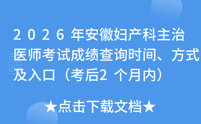 2026�갲�ո���������ҽʦ���Գɼ���ѯʱ�䡢��ʽ����ڣ�����2�����ڣ�