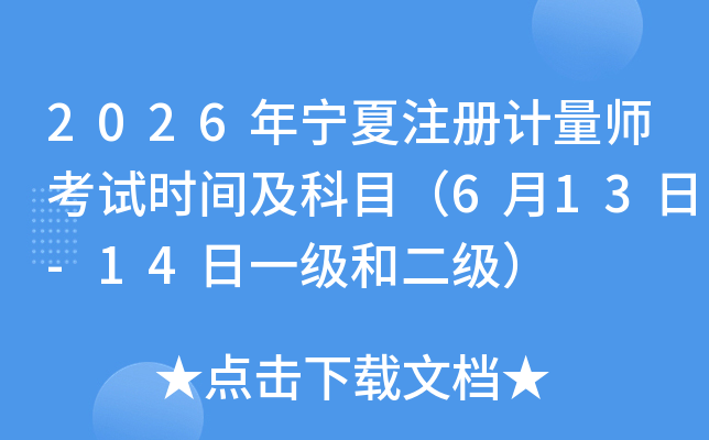 2026������ע�����ʦ����ʱ�估��Ŀ��6��13��-14��һ���Ͷ�����
