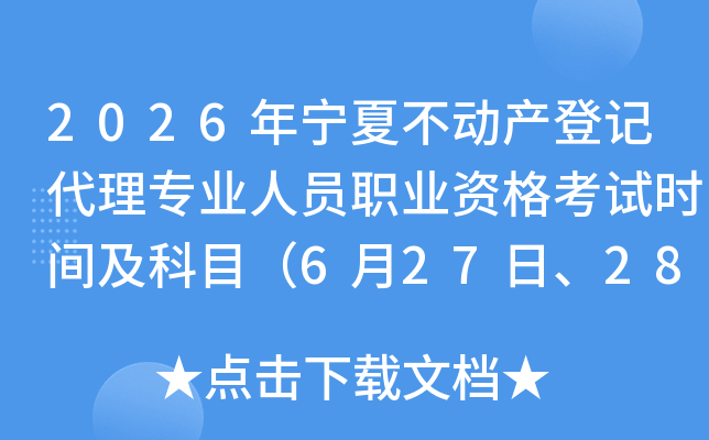 2026�����Ĳ������ǼǴ���רҵ��Աְҵ�ʸ���ʱ�估��Ŀ��6��27�ա�28�գ�
