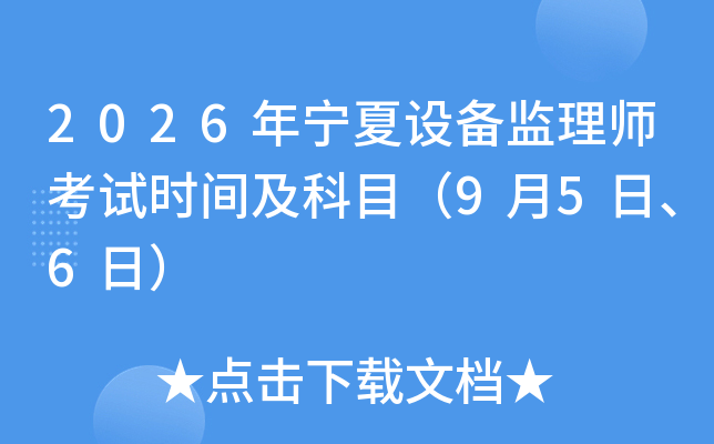 2026�������豸����ʦ����ʱ�估��Ŀ��9��5�ա�6�գ�