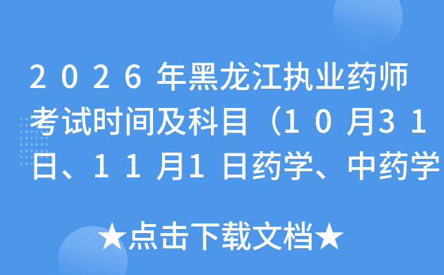 2026�������ִҵҩʦ����ʱ�估��Ŀ��10��31�ա�11��1��ҩѧ����ҩѧ��