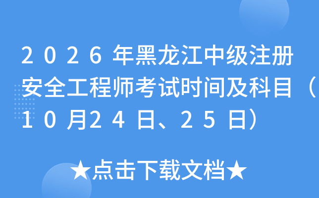 2026��������м�ע�ᰲȫ����ʦ����ʱ�估��Ŀ��10��24�ա�25�գ�