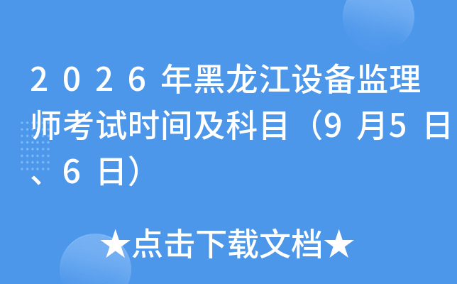2026��������豸����ʦ����ʱ�估��Ŀ��9��5�ա�6�գ�