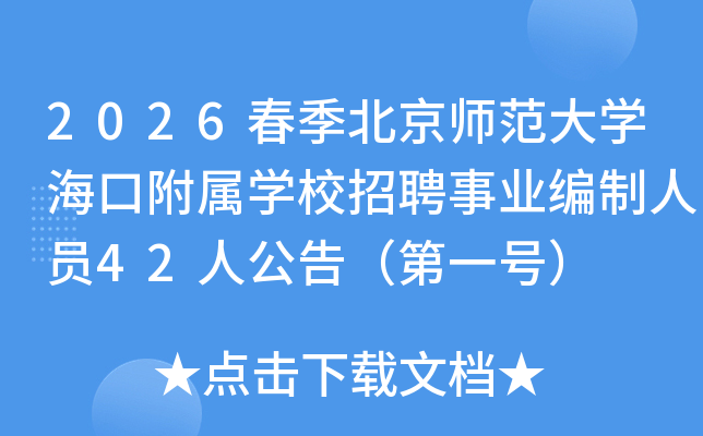 2026��������ʦ����ѧ���ڸ���ѧУ��Ƹ��ҵ������Ա42�˹��棨��һ�ţ�
