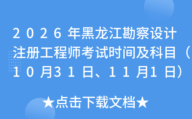 2026��������������ע�Ṥ��ʦ����ʱ�估��Ŀ��10��31�ա�11��1�գ�