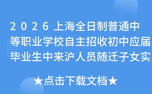2026�Ϻ�ȫ������ͨ�е�ְҵѧУ�������ճ���Ӧ���ҵ����������Ա��Ǩ��Ůʵʩ���
