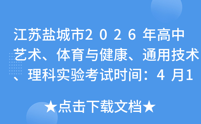�����γ���2026����������������뽡����ͨ�ü���������ʵ�鿼��ʱ�䣺4��12����