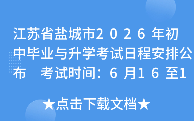 ����ʡ�γ���2026����б�ҵ����ѧ�����ճ̰��Ź��� ����ʱ�䣺6��16��18��