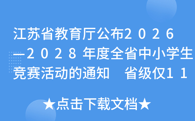 ����ʡ����������2026��2028���ȫʡ��Сѧ���������֪ͨ ʡ����11��