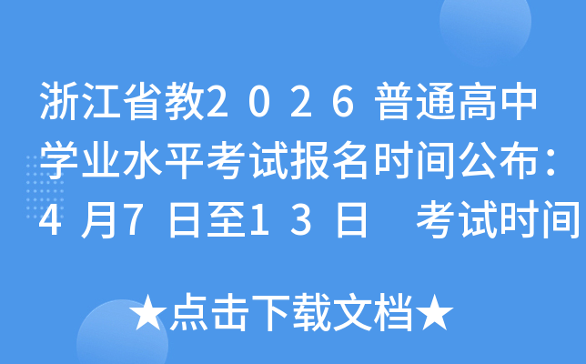 �㽭ʡ2026��7����ͨ����ѧҵˮƽ���Ա���ʱ�䣺4��7����13�� ����ʱ�䣺7��4����5��