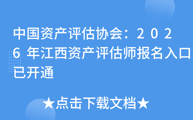 �й��ʲ�����Э�᣺2026�꽭���ʲ�����ʦ��������ѿ�ͨ