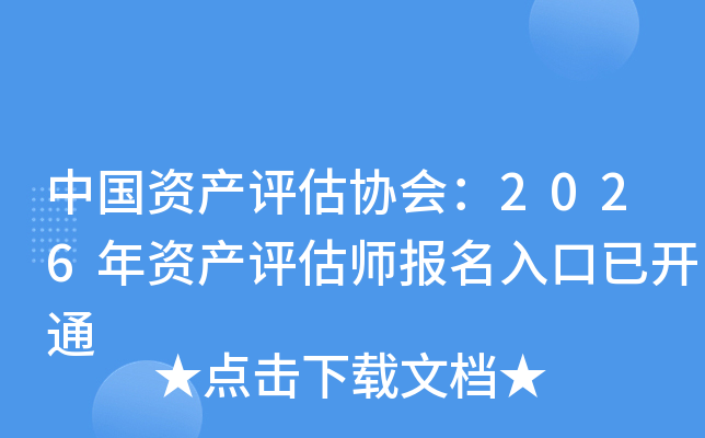 �й��ʲ�����Э�᣺2026���ʲ�����ʦ��������ѿ�ͨ