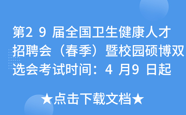 ��29��ȫ�����������˲���Ƹ�ᣨ��������У԰˶��˫ѡ�ῼ��ʱ�䣺4��9����