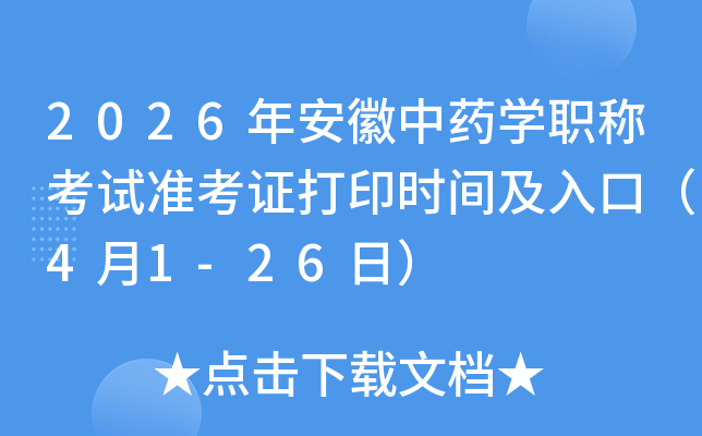 2026�갲����ҩѧְ�ƿ���׼��֤��ӡʱ�估��ڣ�4��1-26�գ�