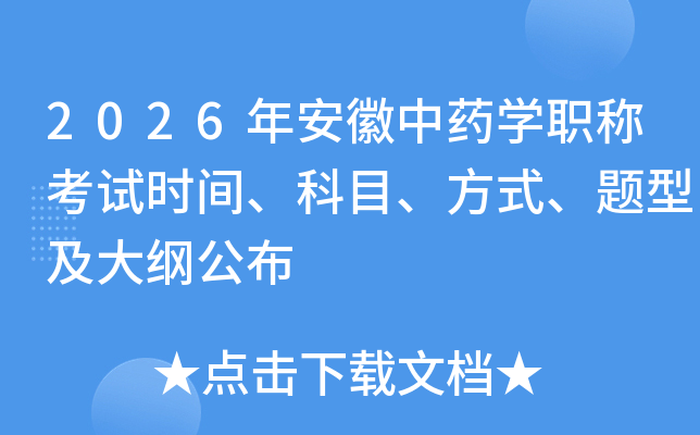 2026�갲����ҩѧְ�ƿ���ʱ�䡢��Ŀ����ʽ�����ͼ���ٹ���