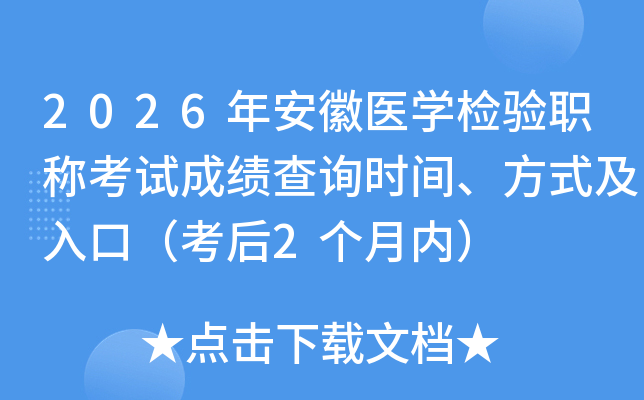 2026�갲��ҽѧ����ְ�ƿ��Գɼ���ѯʱ�䡢��ʽ����ڣ�����2�����ڣ�