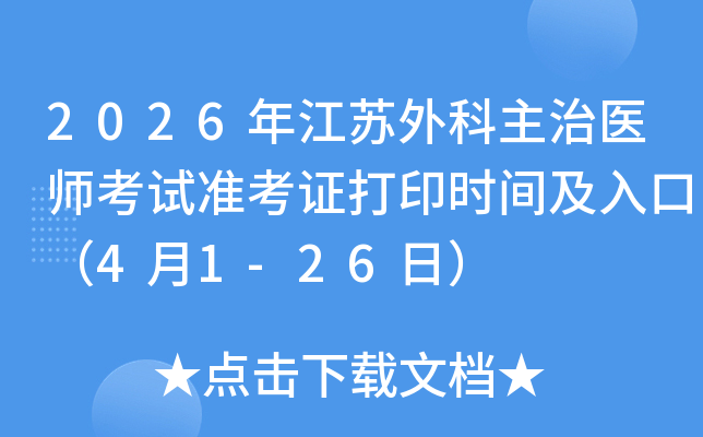 2026�꽭���������ҽʦ����׼��֤��ӡʱ�估��ڣ�4��1-26�գ�