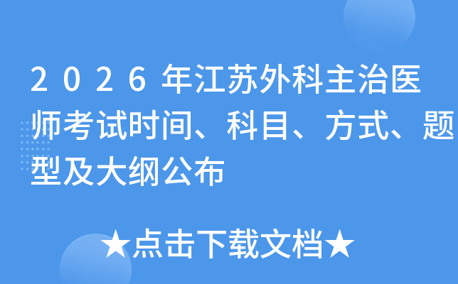 2026�꽭���������ҽʦ����ʱ�䡢��Ŀ����ʽ�����ͼ���ٹ���