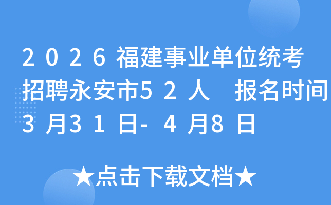 2026������ҵ��λͳ����Ƹ������52�� ����ʱ��3��31��-4��8��