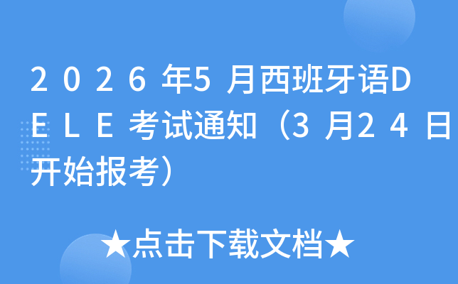 2026��5����������DELE����֪ͨ��3��24�տ�ʼ������