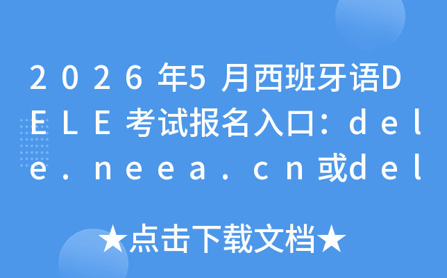 2026��5����������DELE���Ա�����ڣ�dele.neea.cn��dele.neea.edu.cn���ѿ�ͨ��