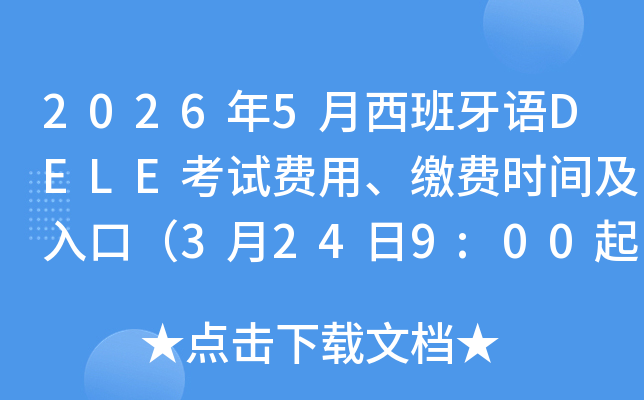 2026��5����������DELE���Է��á��ɷ�ʱ�估��ڣ�3��24��9:00��