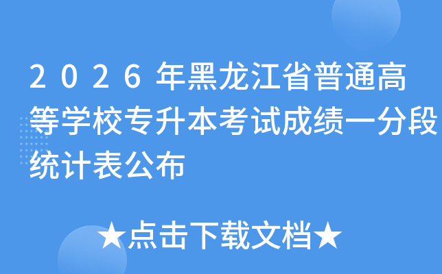 2026�������ʡ��ͨ�ߵ�ѧУר�������Գɼ�һ�ֶ�ͳ�Ʊ�����