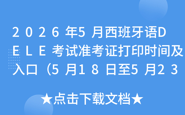 2026��5����������DELE����׼��֤��ӡʱ�估��ڣ�5��18����5��23�գ�