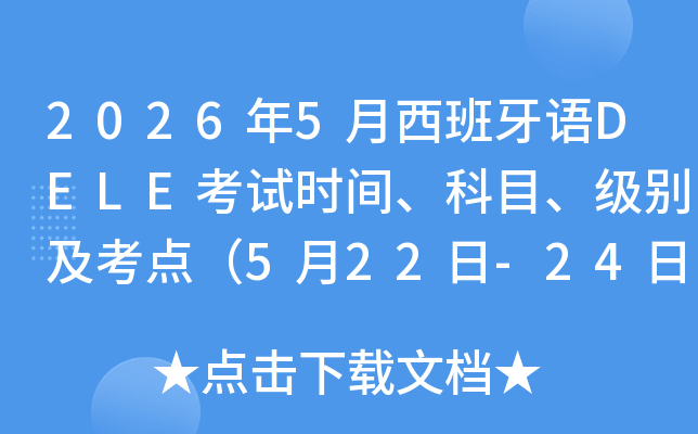 2026��5����������DELE����ʱ�䡢��Ŀ�����𼰿��㣨5��22��-24�գ�