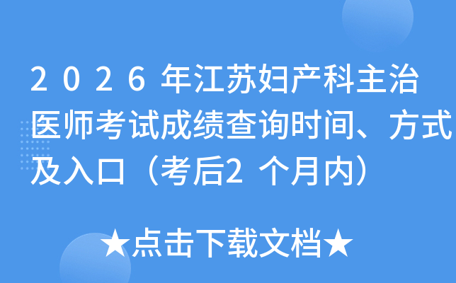 2026�꽭�ո���������ҽʦ���Գɼ���ѯʱ�䡢��ʽ����ڣ�����2�����ڣ�
