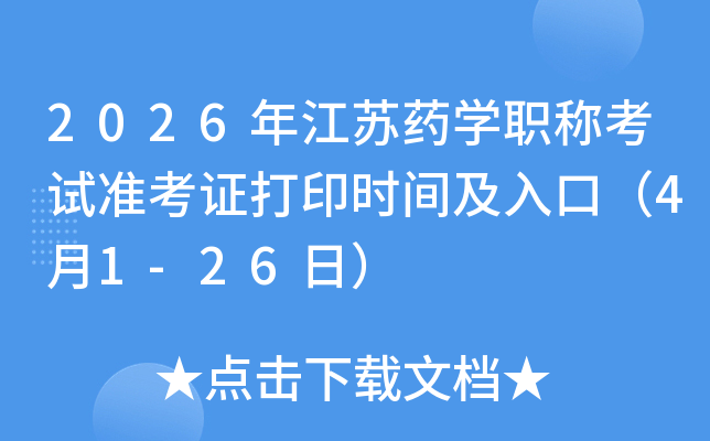 2026�꽭��ҩѧְ�ƿ���׼��֤��ӡʱ�估��ڣ�4��1-26�գ�