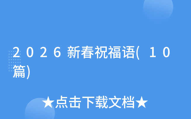 2026�´�ף����(10ƪ)
