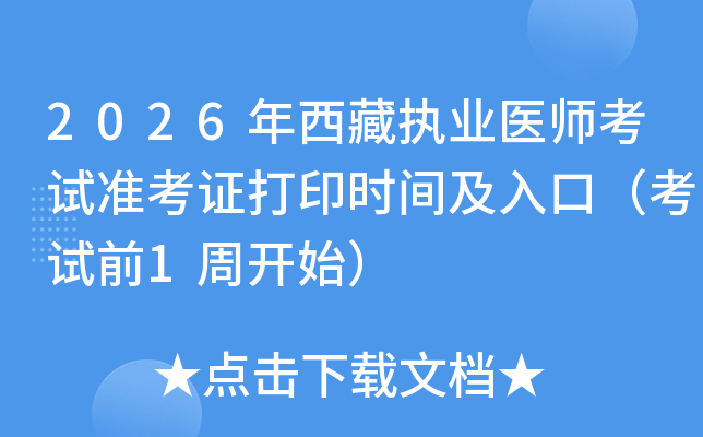 2026������ִҵҽʦ����׼��֤��ӡʱ�估��ڣ�����ǰ1�ܿ�ʼ��