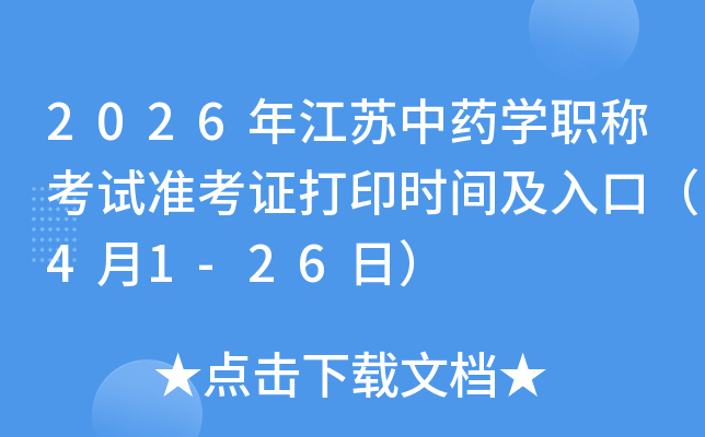 2026�꽭����ҩѧְ�ƿ���׼��֤��ӡʱ�估��ڣ�4��1-26�գ�