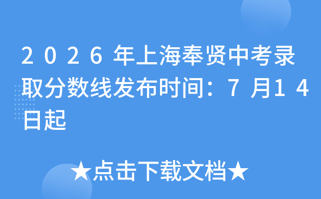 2026���Ϻ������п�¼ȡ�����߷���ʱ�䣺7��14����
