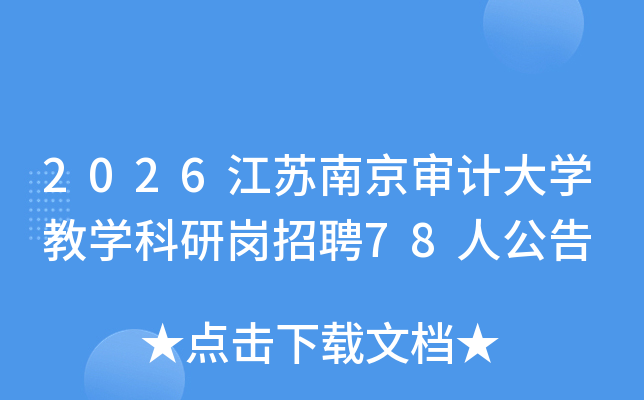 2026�����Ͼ���ƴ�ѧ��ѧ���и���Ƹ78�˹���