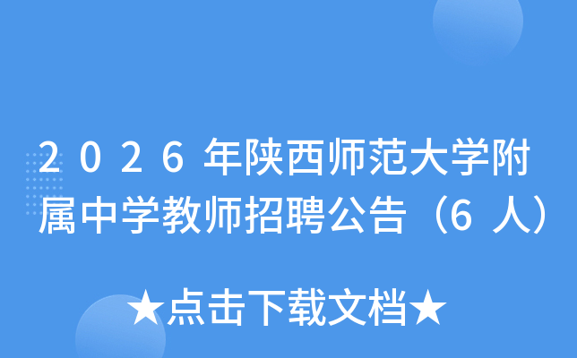 2026������ʦ����ѧ������ѧ��ʦ��Ƹ���棨6�ˣ�
