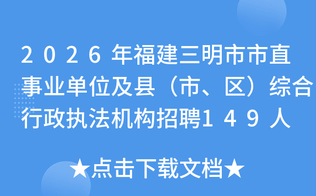 2026�긣����������ֱ��ҵ��λ���أ��С������ۺ�����ִ��������Ƹ149��