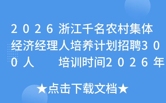 2026�㽭ǧ��ũ�弯�徭�þ����������ƻ���Ƹ300��  ��ѵʱ��2026��4��-12��