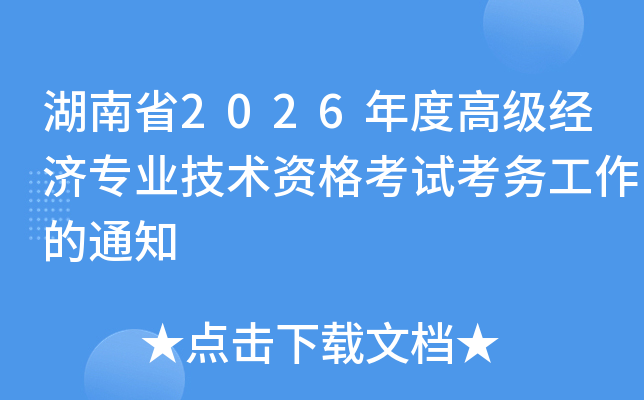 ����ʡ2026��ȸ߼�����רҵ�����ʸ��Կ�������֪ͨ