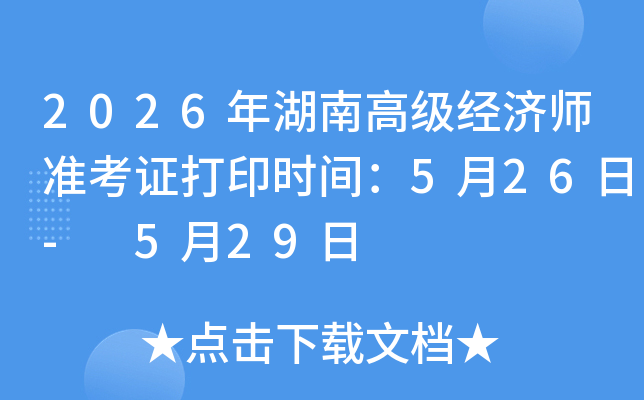 2026����ϸ߼�����ʦ׼��֤��ӡʱ�䣺5��26��- 5��29��