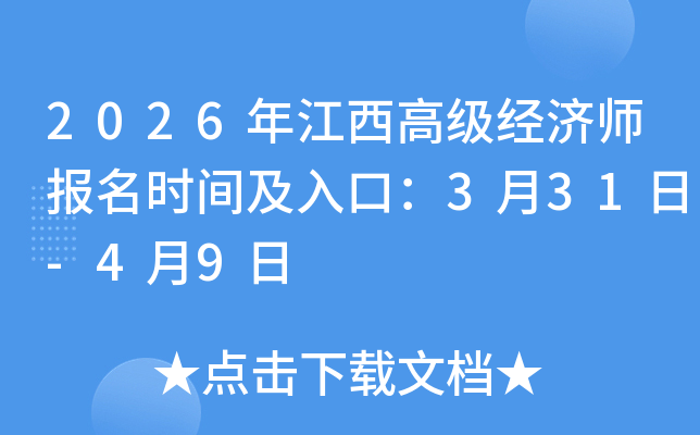 2026�꽭���߼�����ʦ����ʱ�估��ڣ�3��31��-4��9��