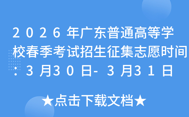 2026��㶫��ͨ�ߵ�ѧУ����������������־Ըʱ�䣺3��30��-3��31��